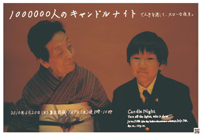 1000000人のキャンドルナイト