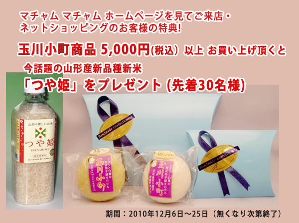 マチャム マチャムホームページを見てご来店のお客様の特典