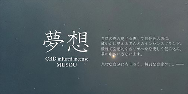 夢想　むそう　お香 日本製 CBD インセンス　吉祥寺　東京　癒し　プレゼント