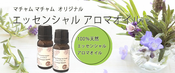 ACO認定 オーガニック　エッセンシャルオイル