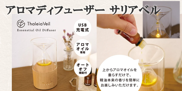 アロマディフューザー サリアベル