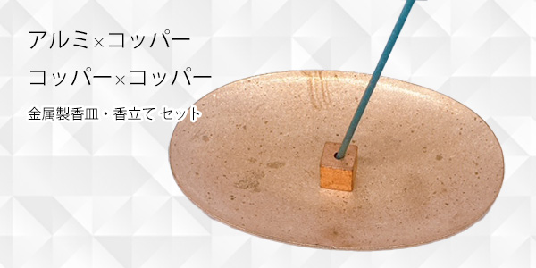 アルミ×コッパー　コッパー×コッパー 金属製 香皿・香立て　セット