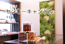 ヤンキーキャンドル　アロマキャンドル　キャンドル