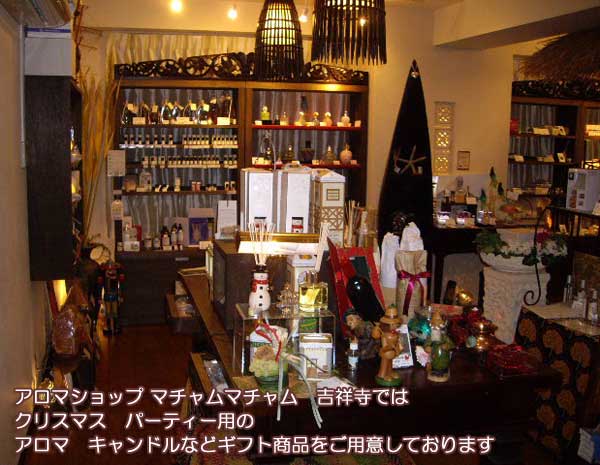 アロマショップ マチャムマチャム